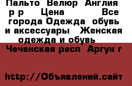 Пальто. Велюр. Англия. р-р42 › Цена ­ 7 000 - Все города Одежда, обувь и аксессуары » Женская одежда и обувь   . Чеченская респ.,Аргун г.